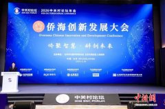 “侨聚智慧·科创未来”